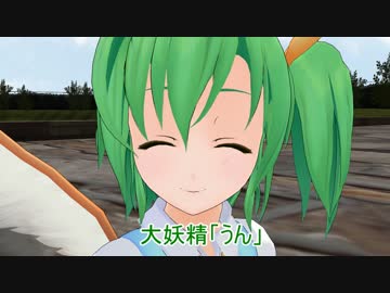 【東方ＭＭＤ】妖精ピンチ！～愛、そして生きるために死ねますか編～