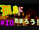 【The Forest】孤島に泊まろう! #10【２人実況】