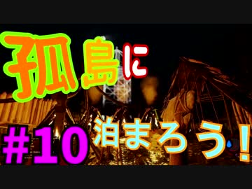 【The Forest】孤島に泊まろう! #10【２人実況】