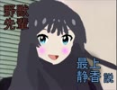 野獣先輩最上静香説.hanba-gu-