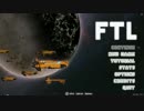 【ゆっくり実況】FTLで宇宙の藻屑になってみた Part13【FTL】