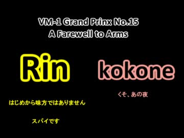 VM-1グランプリ2015 No.0015 ぶきよさらば