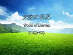 【DQC MIDI】 DQM2 天空の世界