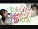 実写版『てさぐれ！旅もの』発売記念ニコ生【出演：西明日香 荻野可鈴】