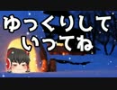 【洒落怖part17より】その6【ゆっくり怪談】