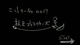 VM-1グランプリ２０１５　No.0017　枝豆ストライカーズ