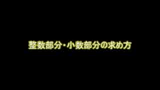 整数部分・小数部分の求め方