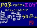 飲み会後に鳥の詩歌ってみた。