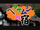 ヘクサムシの宿