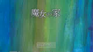 【実況】　魔女の家　part1　【くすくす】