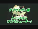 S+行こうやないかい！　Splatoon Lesson22 スプラシューター