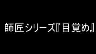 師匠シリーズ『目覚め』