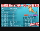 【ポケモンORAS】炎御三家統一でレート対戦実況【Part2】