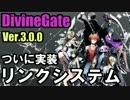 【ディバゲ】リンクシステム実装！素材エリアの聖級に挑戦！【実況】