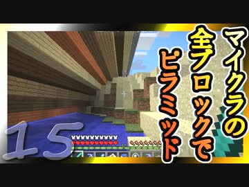 【Minecraft】マイクラの全ブロックでピラミッド Part15【ゆっくり実況】