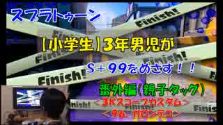 【小学生】3年男児がスプラトゥーンでS+99を目指す 番外編