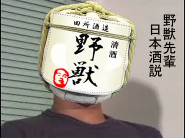野獣先輩日本酒説