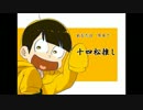 【手描きMAD】あなたは今日で○○松推し