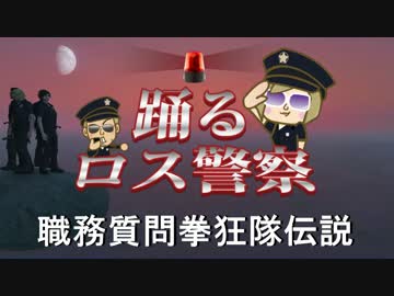 【GTA5】 職務質問拳狂隊伝説！踊るロス警察！【再現パロディ】