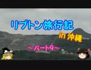 ゆっくりリプトン旅行記 in 沖縄～パート９～