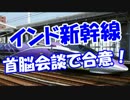 【インド新幹線】 首脳会談で合意！