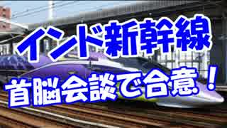 【インド新幹線】 首脳会談で合意！