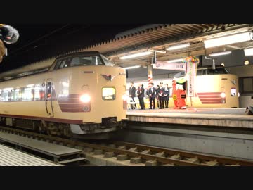 【さよなら国鉄特急色】ありがとう381系セレモニー