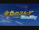 【金色のコルダ】wings to fry パート分けver.