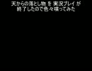 天からの落とし物 を 実況プレイ が終了したので色々喋ってみた