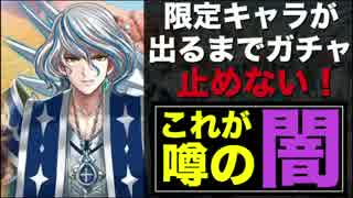 【実況】限定キャラが出るまで、ガチャ止めない！【白猫プロジェクト】