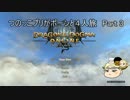【ddon】つのっこプリがポーンと４人旅 Part 3【ゆっくり実況】