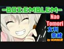 【BO3:エンブレム】友利 奈緒【Charlotte】