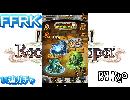 FFRK～１１連ガチャへの挑戦～＃２１