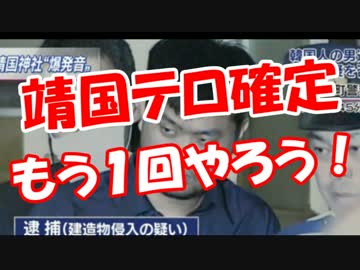 【靖国テロ確定】 もう１回やろう！