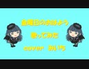 【cover　みいち】金曜のおはよう