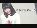 【誕生日】おねがいダーリン 踊ってみた【ののん】