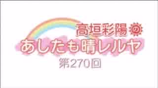 あしたも晴レルヤ 第270回(2015.12.09)