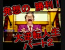 【実況】発想の勝利！大逆転人生【part2】