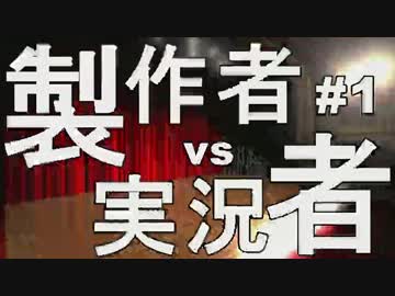 【実況】 ゲーム製作者vs実況者 #1