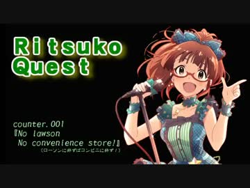 偶像活劇リツコクエスト第０１話