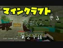 【Minecraft】PS3のマイクラやる　第２９話【実況】