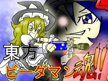 【東方ビーダマン魂!!】