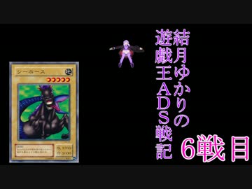 結月ゆかりの遊戯王ADS戦記 6戦目【VOICEROID+実況】