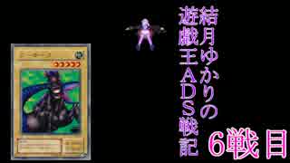 結月ゆかりの遊戯王ADS戦記 6戦目【VOICEROID+実況】