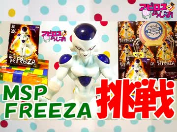 アピロスらじお29▶UFOキャッチャー ドラゴンボール超MSPフリーザに挑戦！
