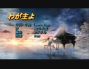 【初音ミク】　わが主よ　【賛美歌】