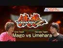 マゴデビル vs ウメハラカズヤ 鉄拳7