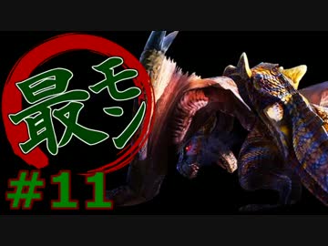 【実況】最低限文化的な狩りをするモンスターハンター4G #11【MH4G】