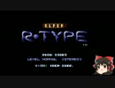 【ゆっくり実況】SUPER R-TYPE　part2【完全初心者】