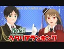 AxisPowersヘタリアランキング　№65（12/3～12/9）